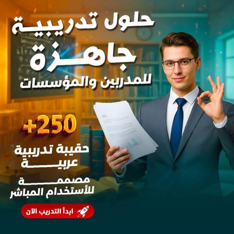 مكتبة الحقائب التدريبية الاحترافية المتكاملة (وفر مئات الساعات من التعب اثناء تجهيز المحتوي )