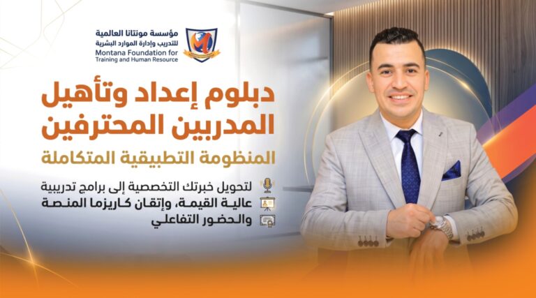 Trainer DNA™ | دبلوم إعداد وتأهيل المدربين المحترفين